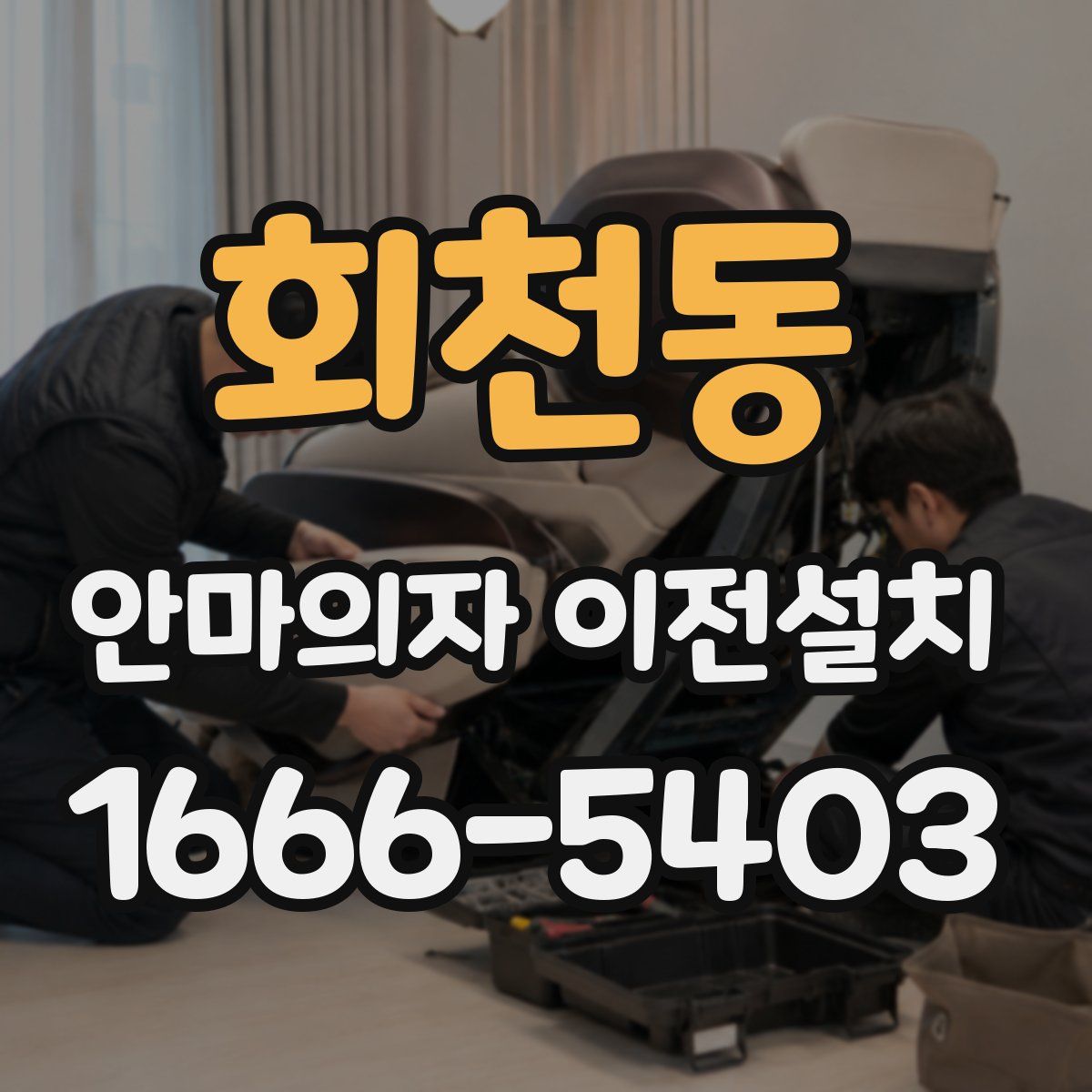 회천동 안마의자 이전설치