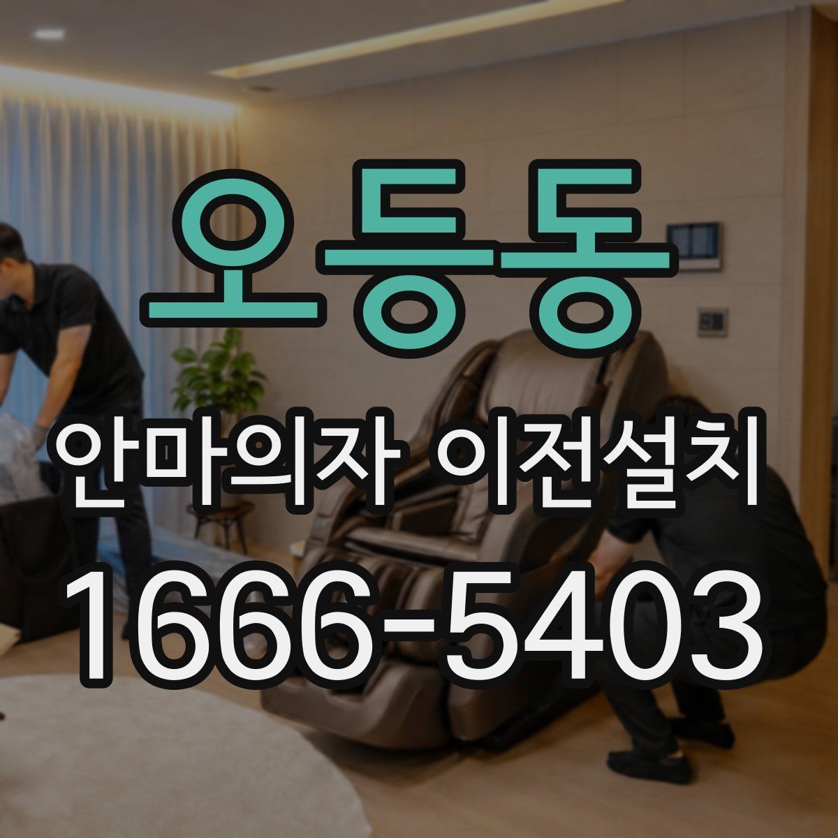 오등동 안마의자 이전설치