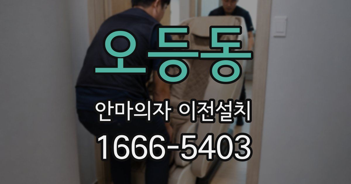 오등동 안마의자 이전설치