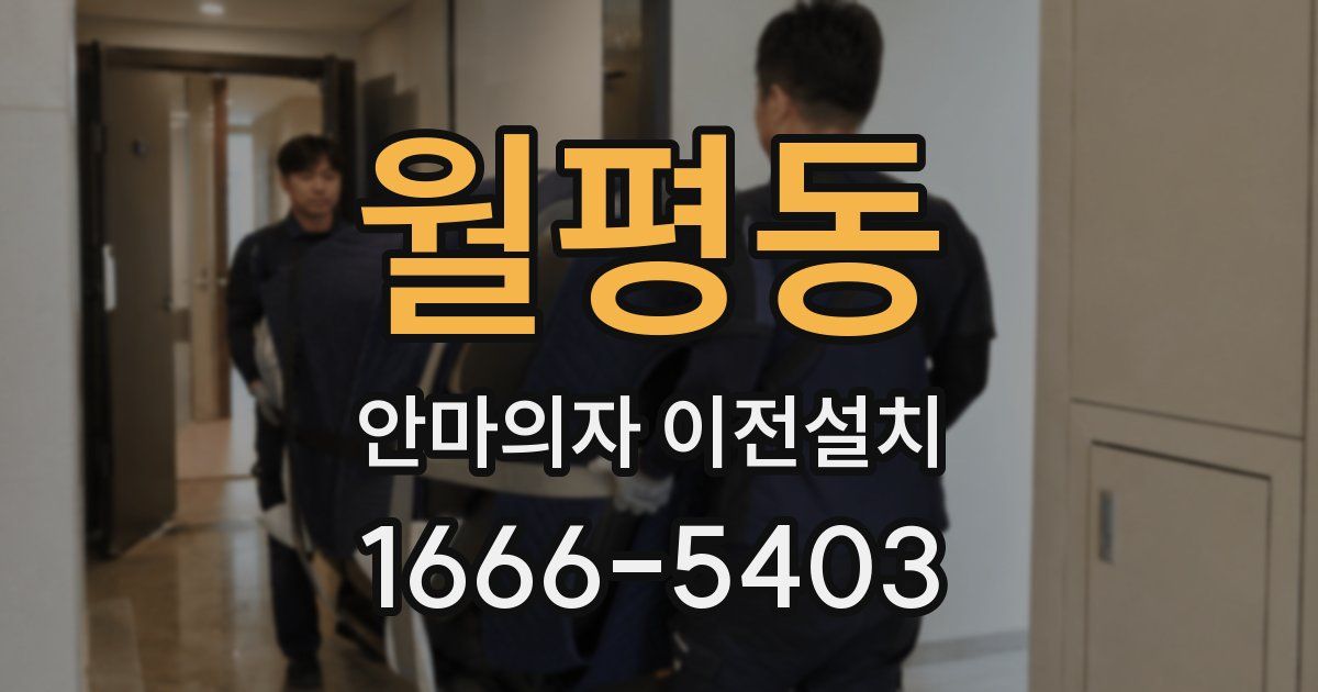 월평동 안마의자 이전설치
