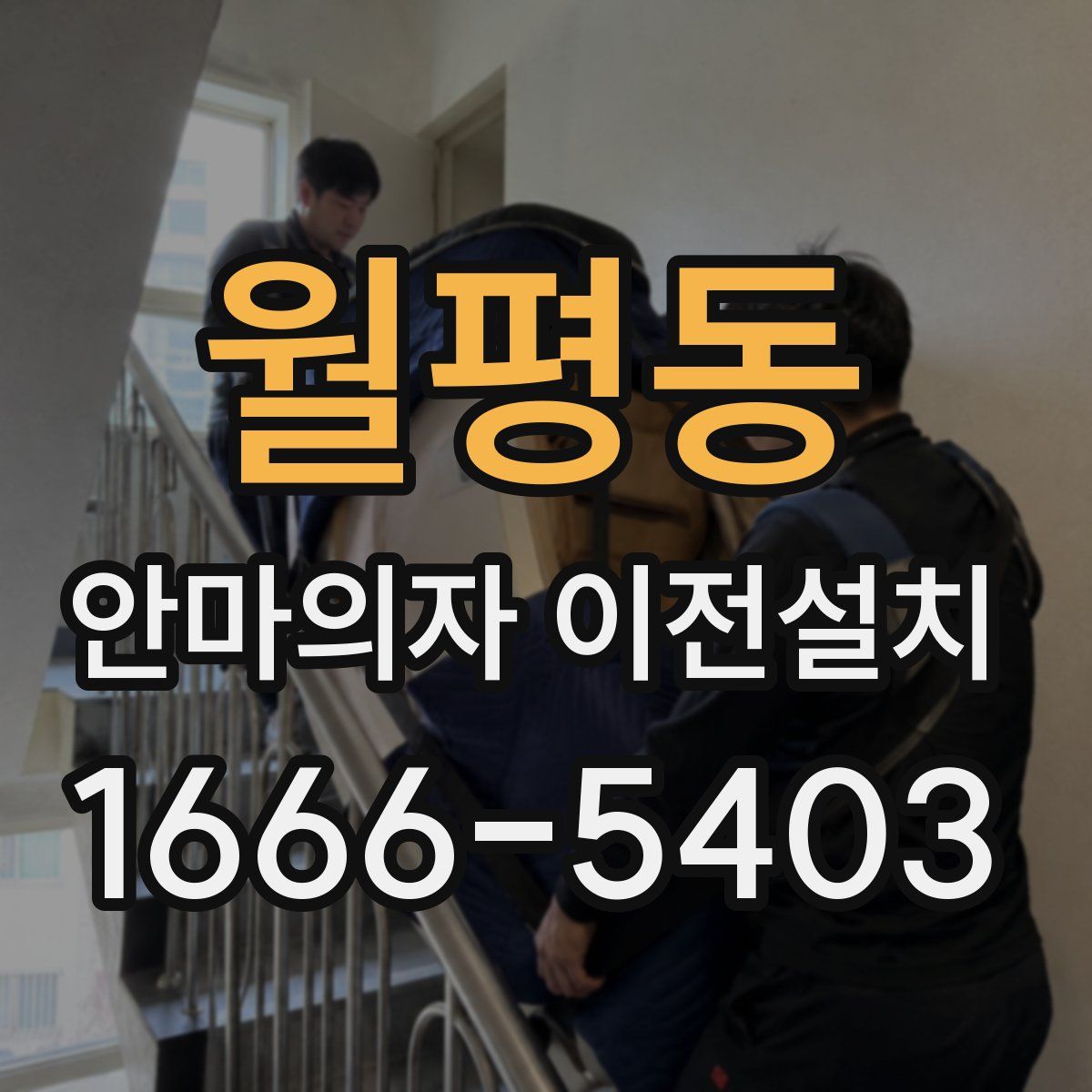 월평동 안마의자 이전설치