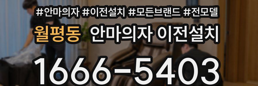 월평동 안마의자 이전설치