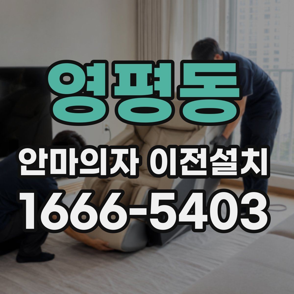 영평동 안마의자 이전설치 프리미엄급 제품은 왜 작업 범위가 달라질까