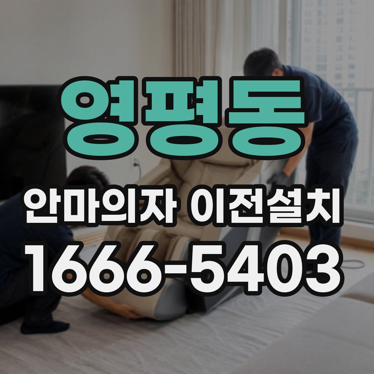 영평동 안마의자 이전설치