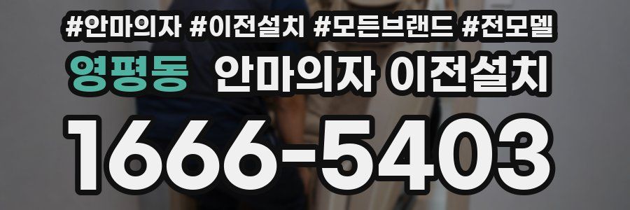 영평동 안마의자 이전설치