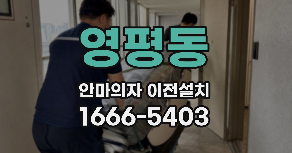 영평동 안마의자 이전설치