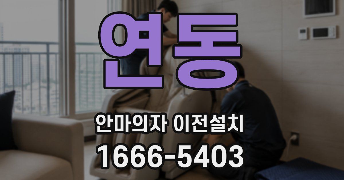연동 안마의자 이전설치