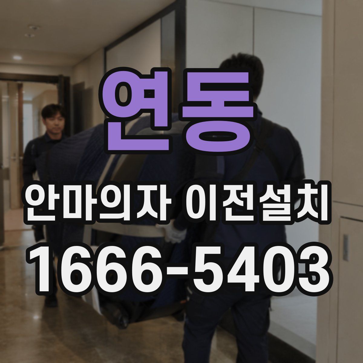 연동 안마의자 이전설치