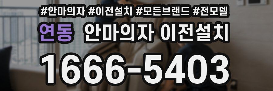 연동 안마의자 이전설치