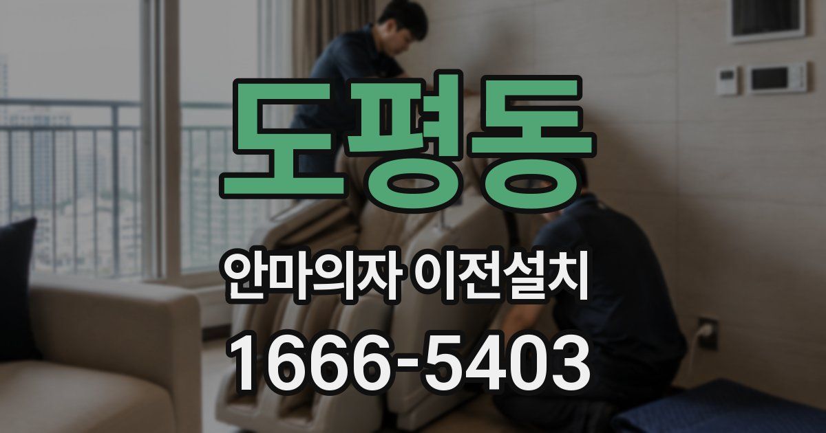 도평동 안마의자 이전설치