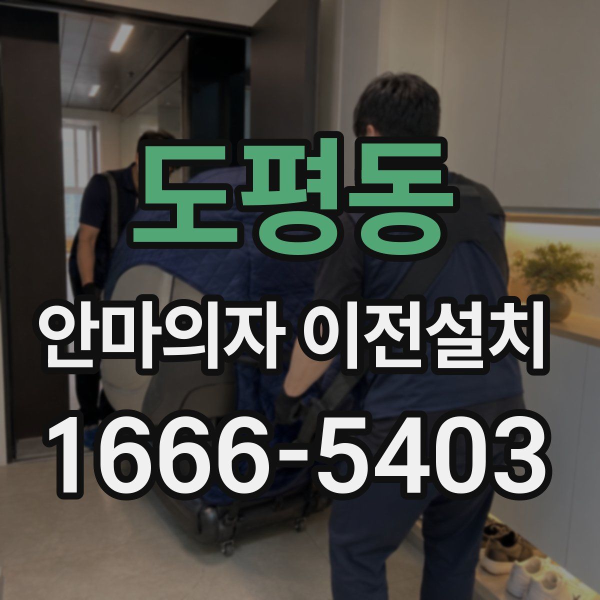 도평동 안마의자 이전설치