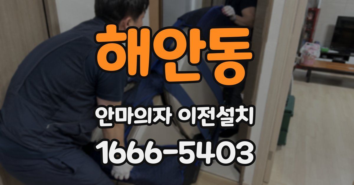 해안동 안마의자 이전설치