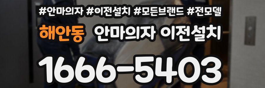 해안동 안마의자 이전설치