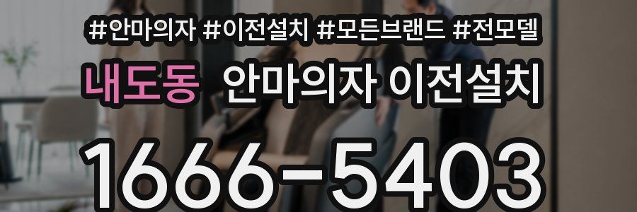 내도동 안마의자 이전설치