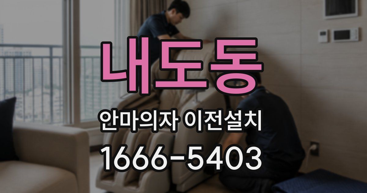 내도동 안마의자 이전설치