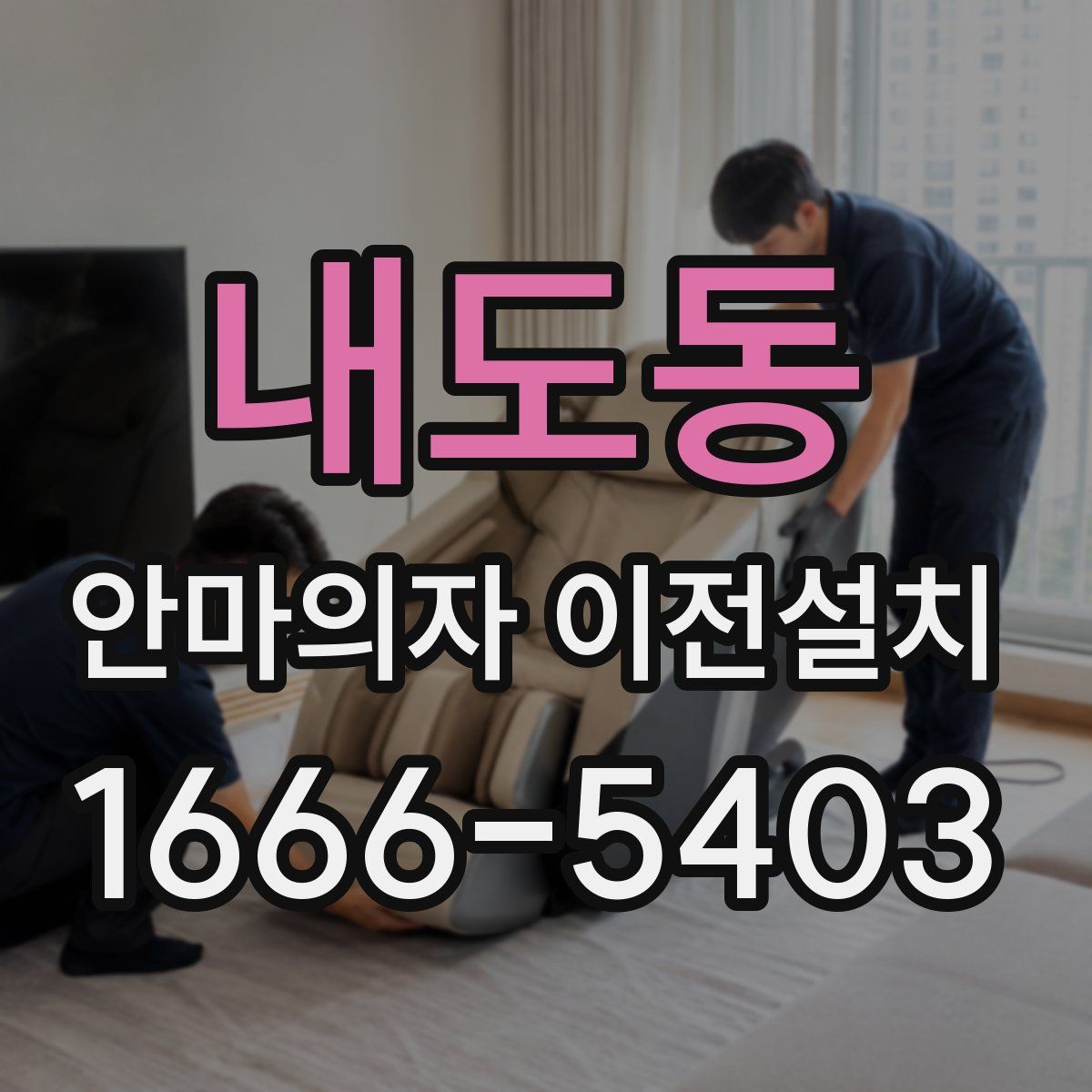 내도동 안마의자 이전설치