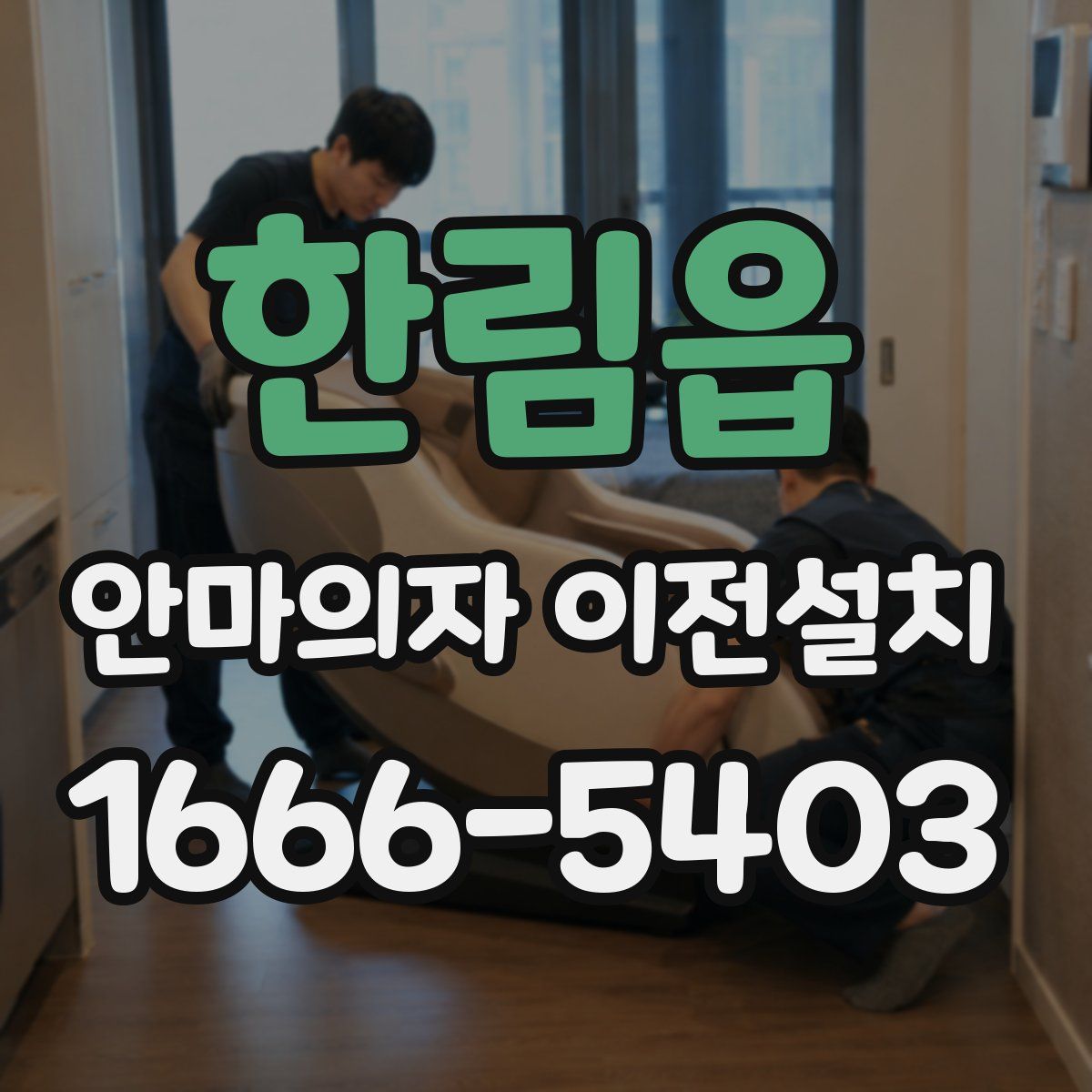 한림읍 안마의자 이전설치