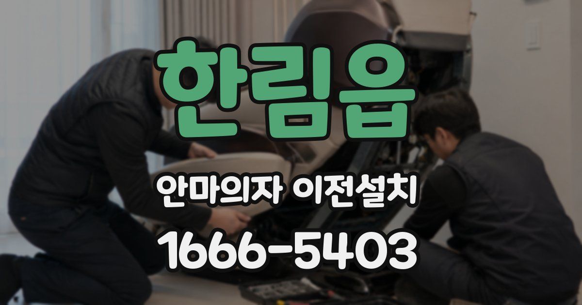 한림읍 안마의자 이전설치