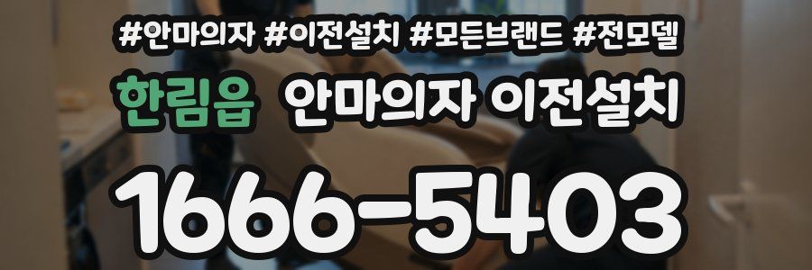 한림읍 안마의자 이전설치