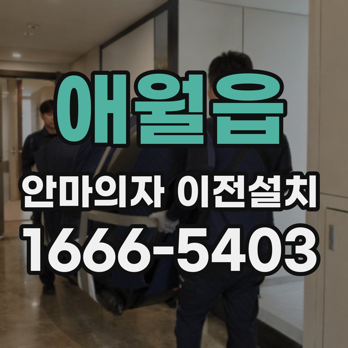 애월읍 안마의자 이전설치