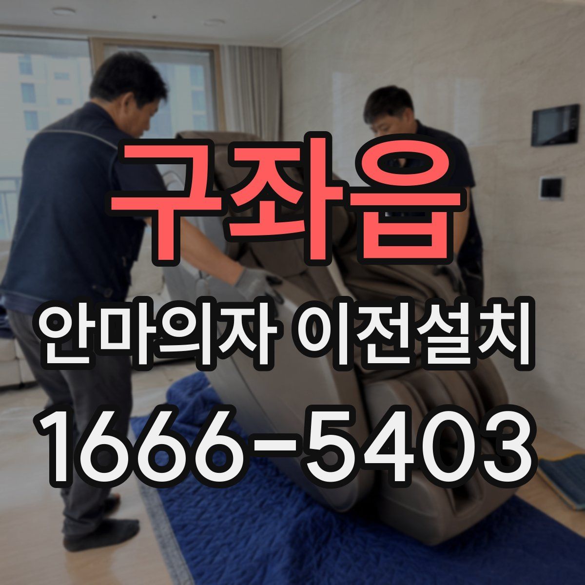 구좌읍 안마의자 이전설치