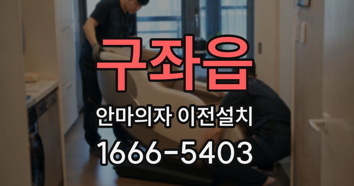 구좌읍 안마의자 이전설치