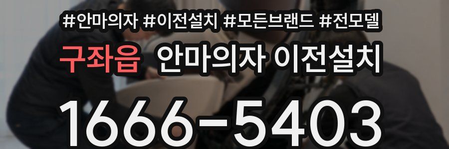 구좌읍 안마의자 이전설치