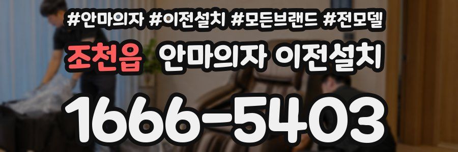 조천읍 안마의자 이전설치