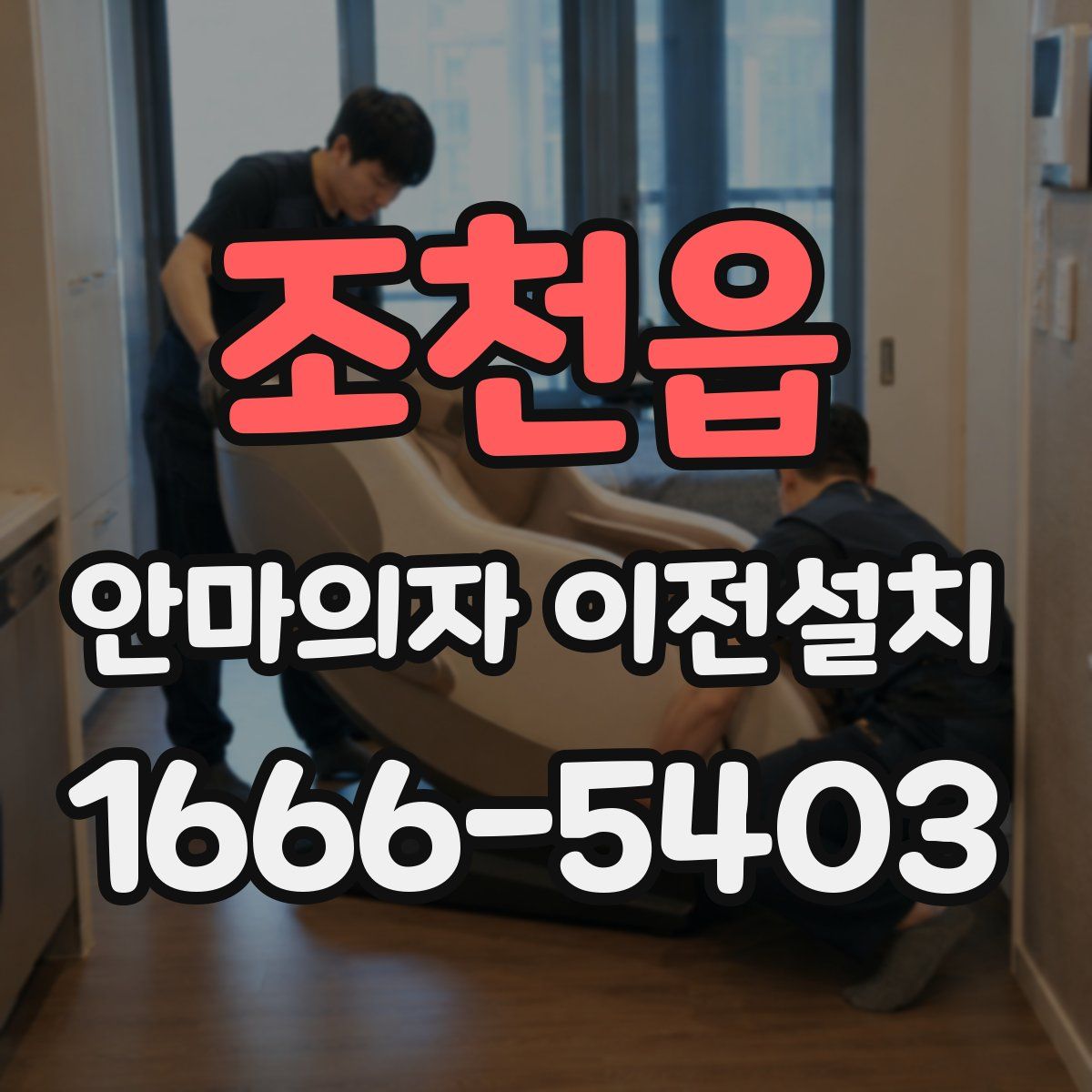 조천읍 안마의자 이전설치