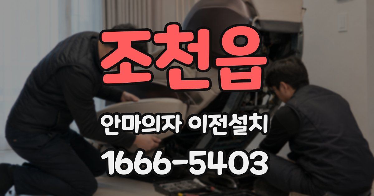 조천읍 안마의자 이전설치