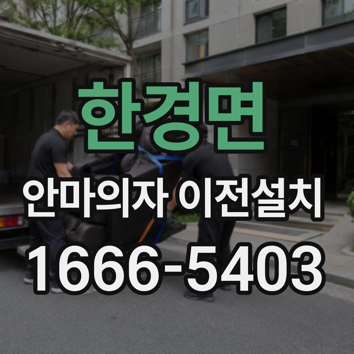 한경면 안마의자 이전설치 해체 후 보관과 운반을 함께 준비하는 법
