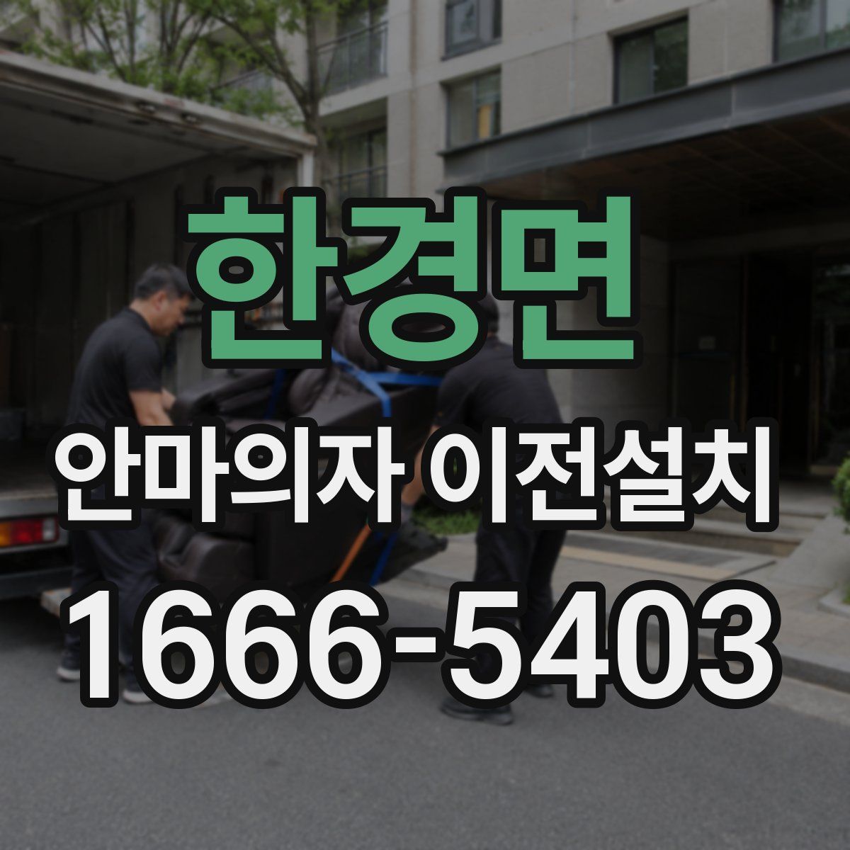 한경면 안마의자 이전설치