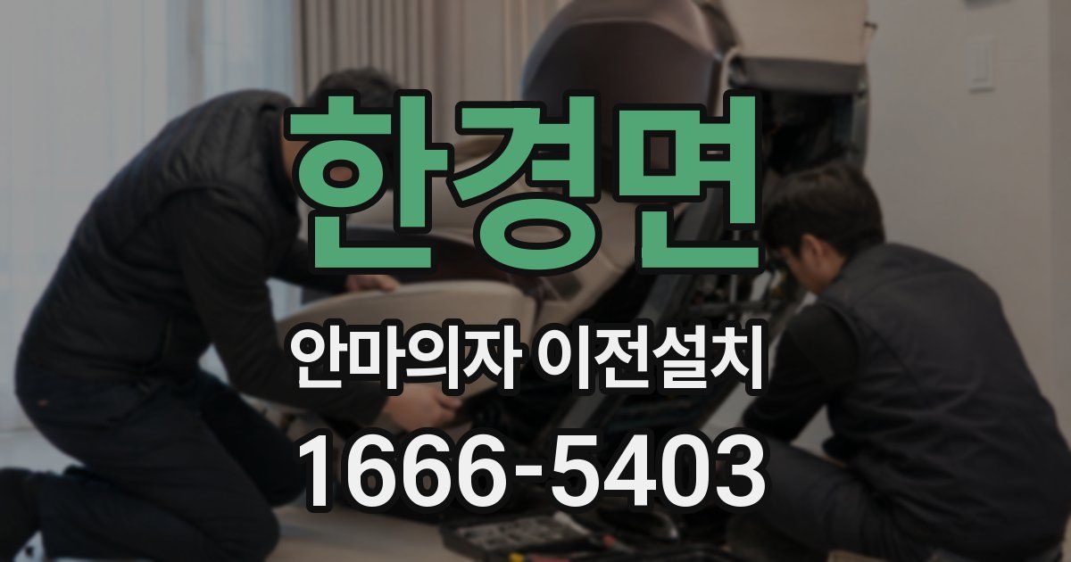 한경면 안마의자 이전설치