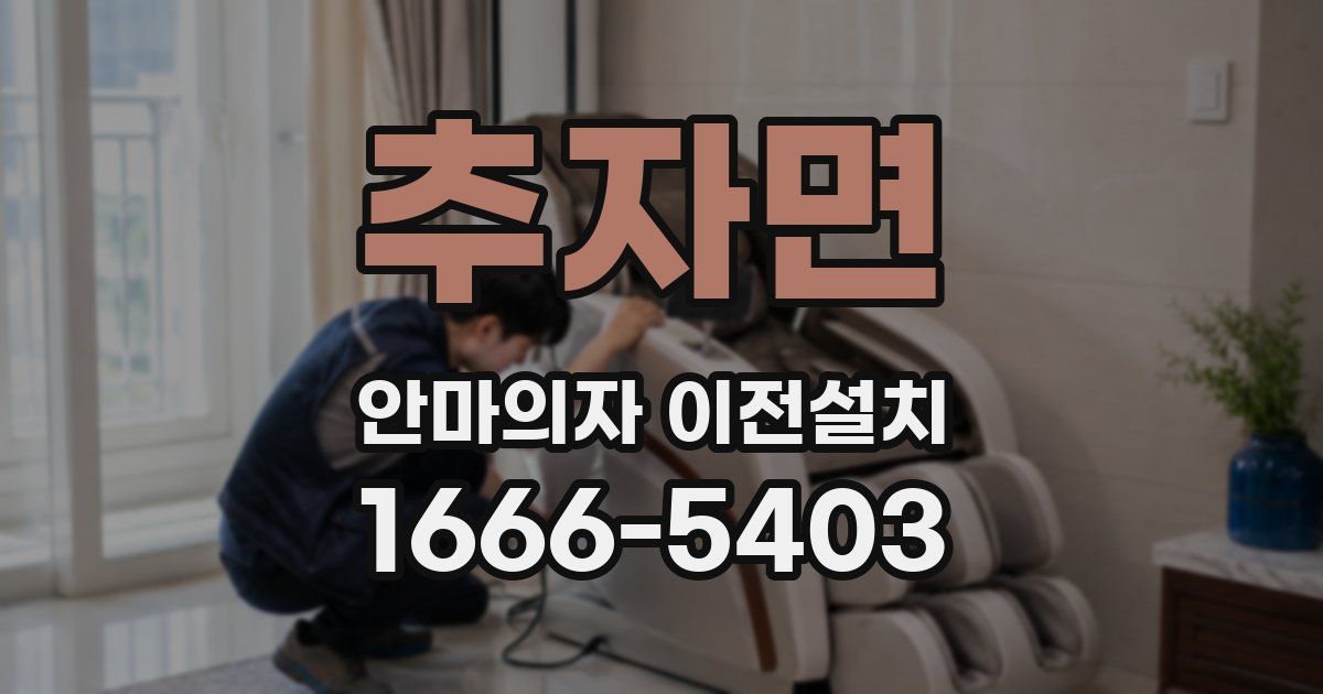 추자면 안마의자 이전설치
