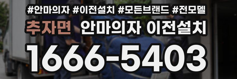 추자면 안마의자 이전설치