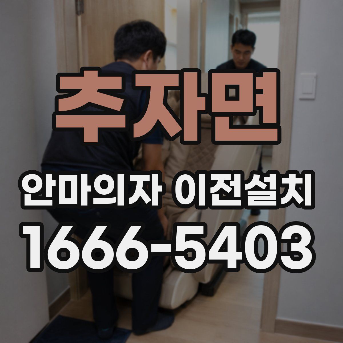 추자면 안마의자 이전설치