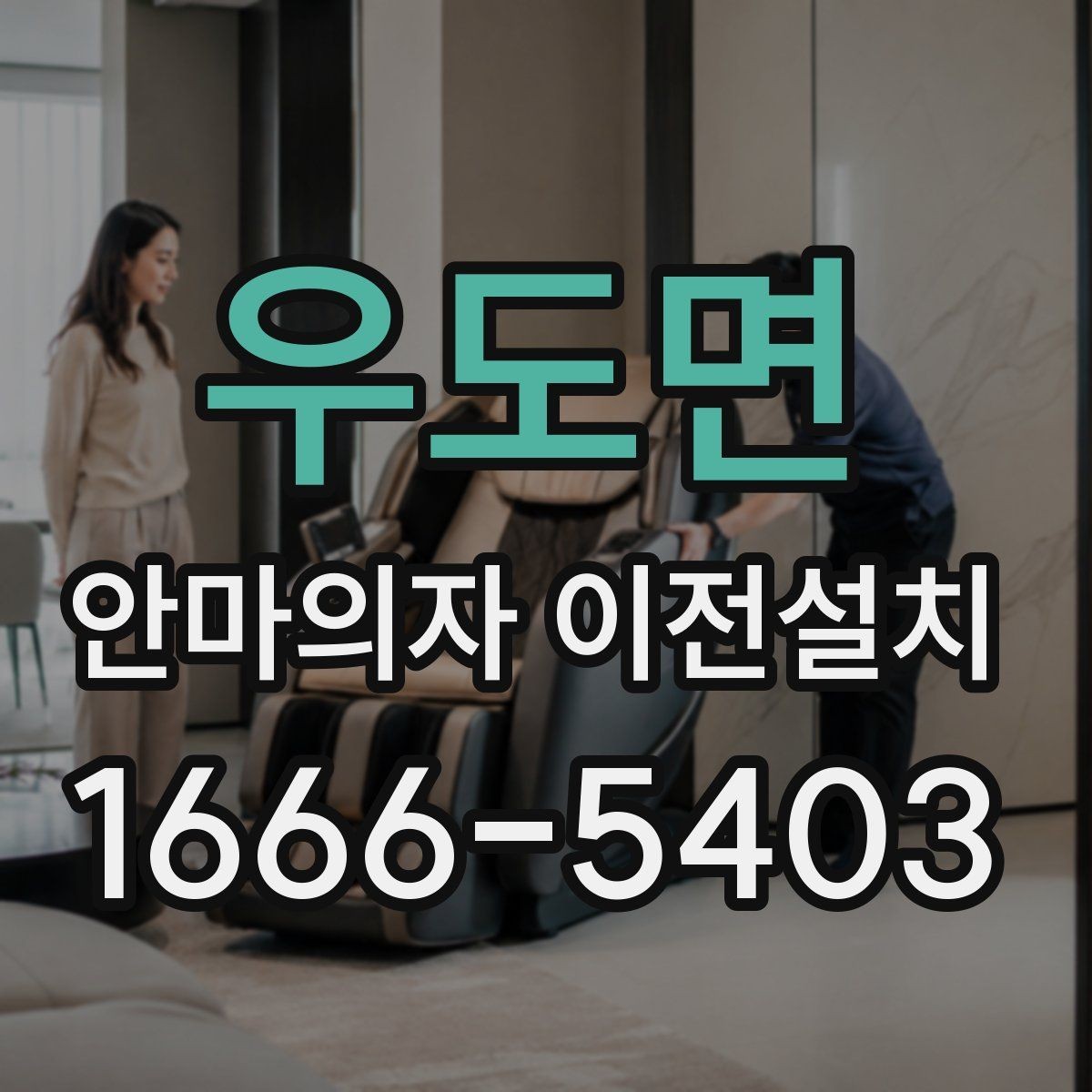 우도면 안마의자 이전설치 현장 변수에 따라 비용이 달라지는 기준