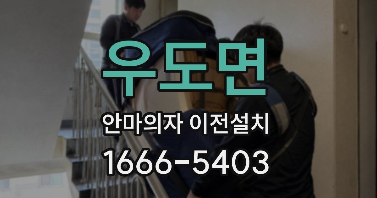 우도면 안마의자 이전설치