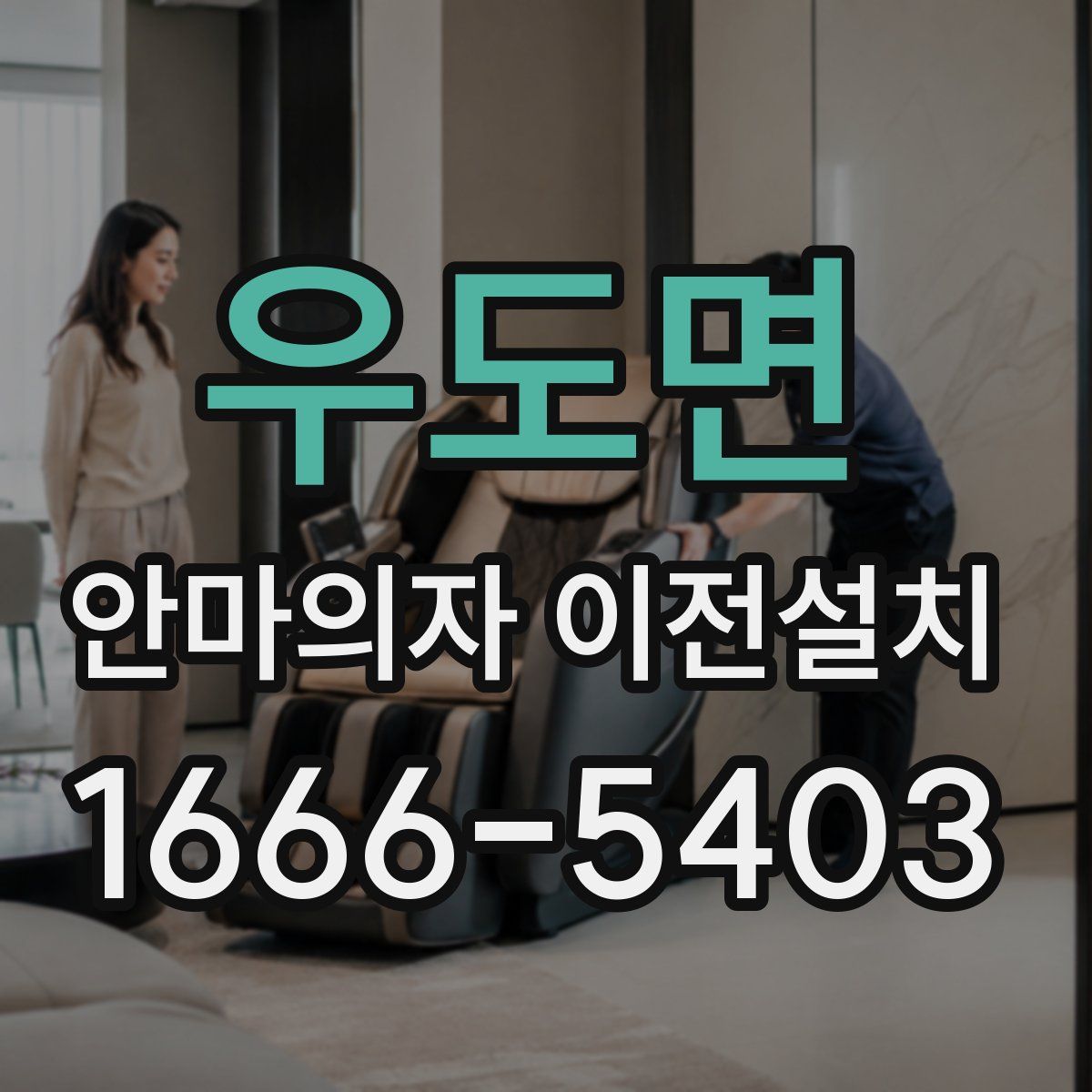 우도면 안마의자 이전설치