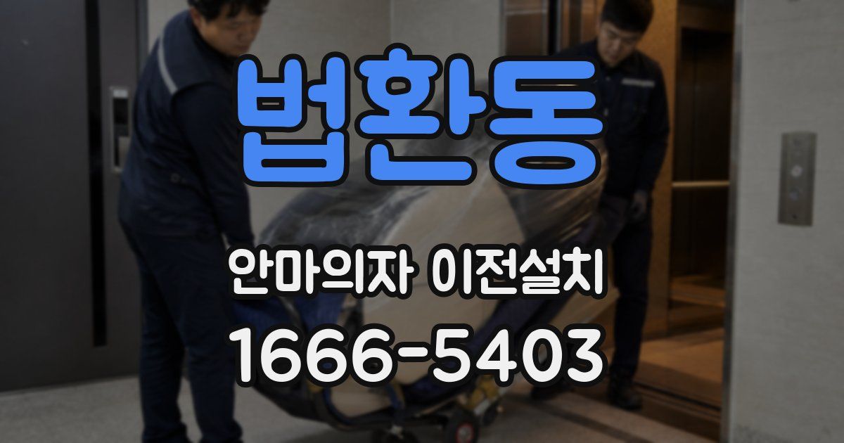 법환동 안마의자 이전설치