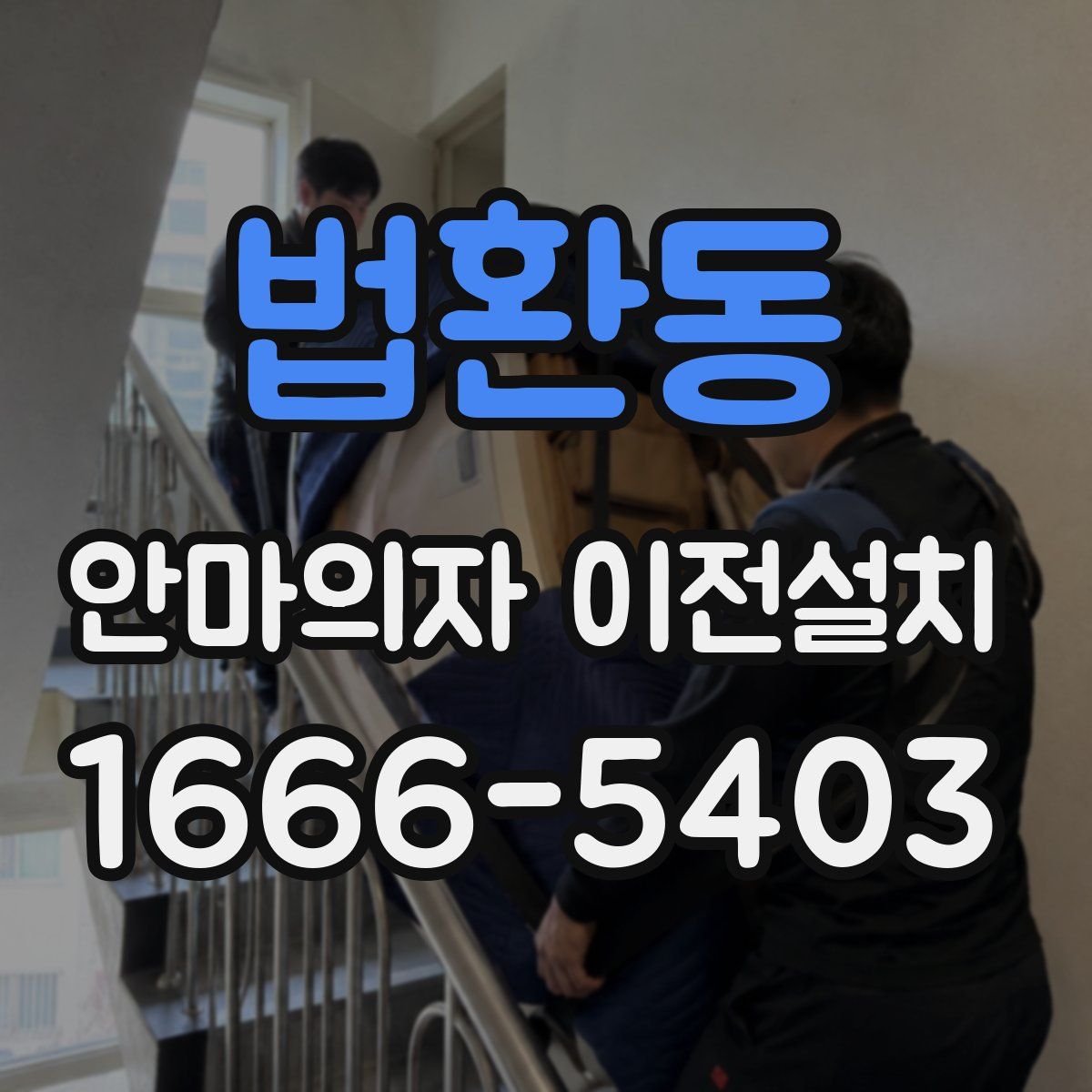 법환동 안마의자 이전설치