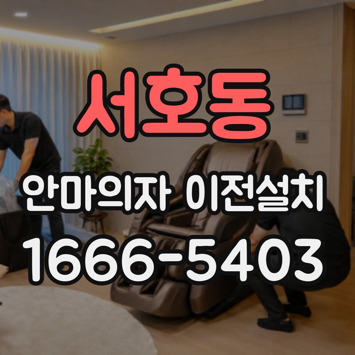 서호동 안마의자 이전설치