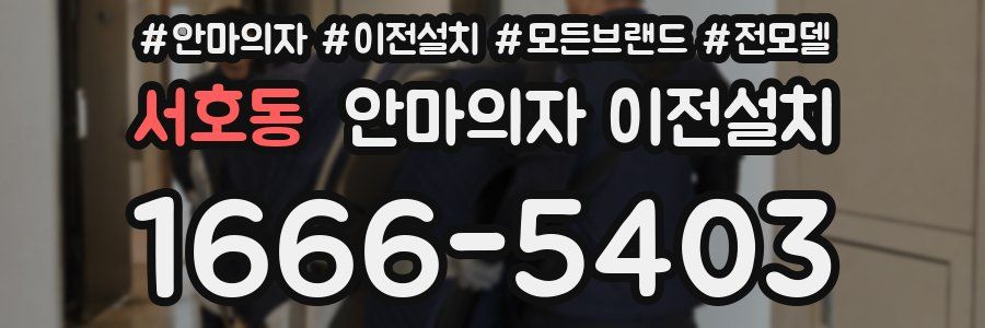 서호동 안마의자 이전설치