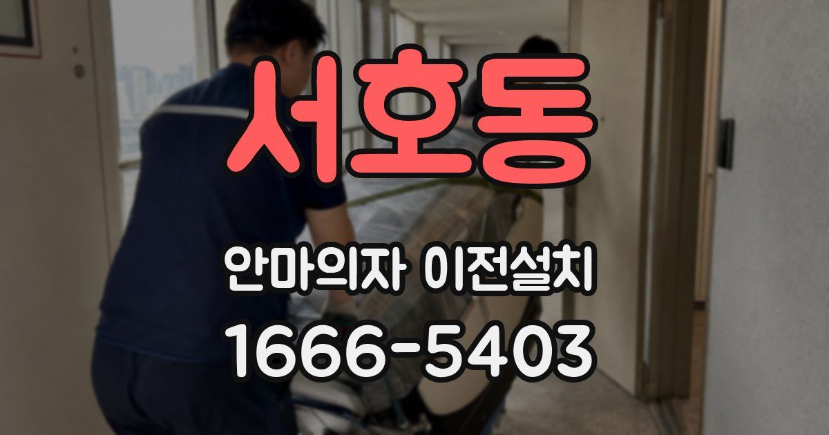 서호동 안마의자 이전설치