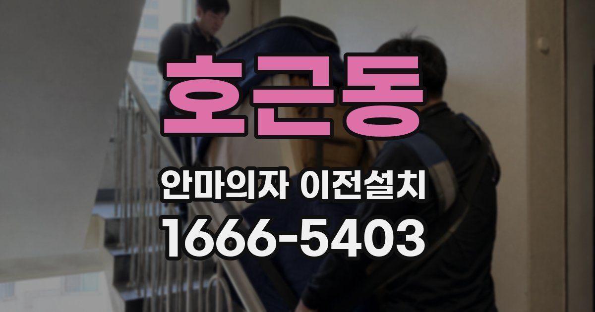 호근동 안마의자 이전설치