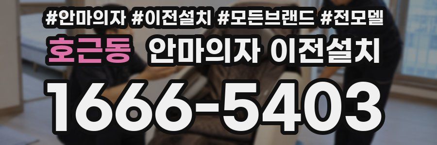 호근동 안마의자 이전설치