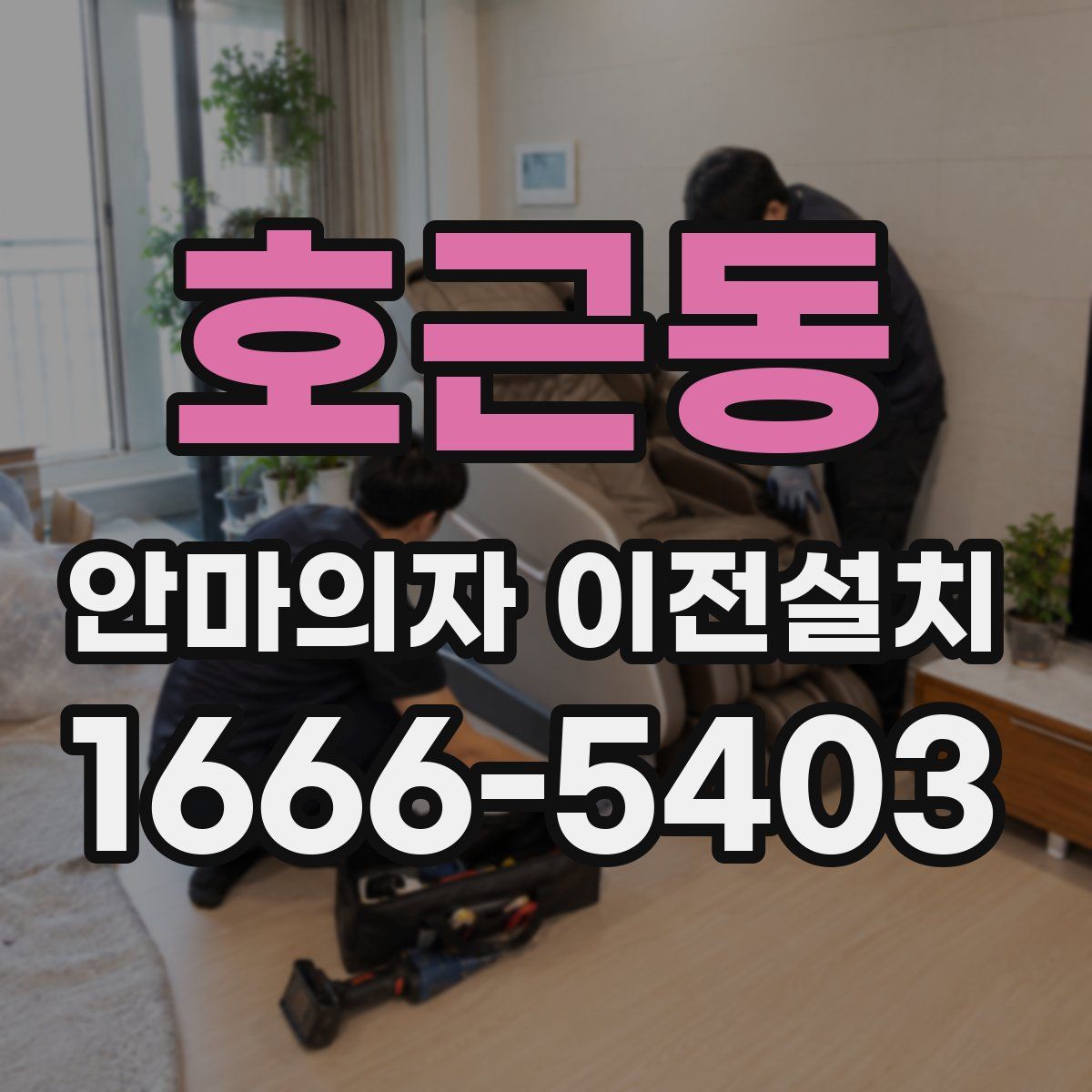 호근동 안마의자 이전설치
