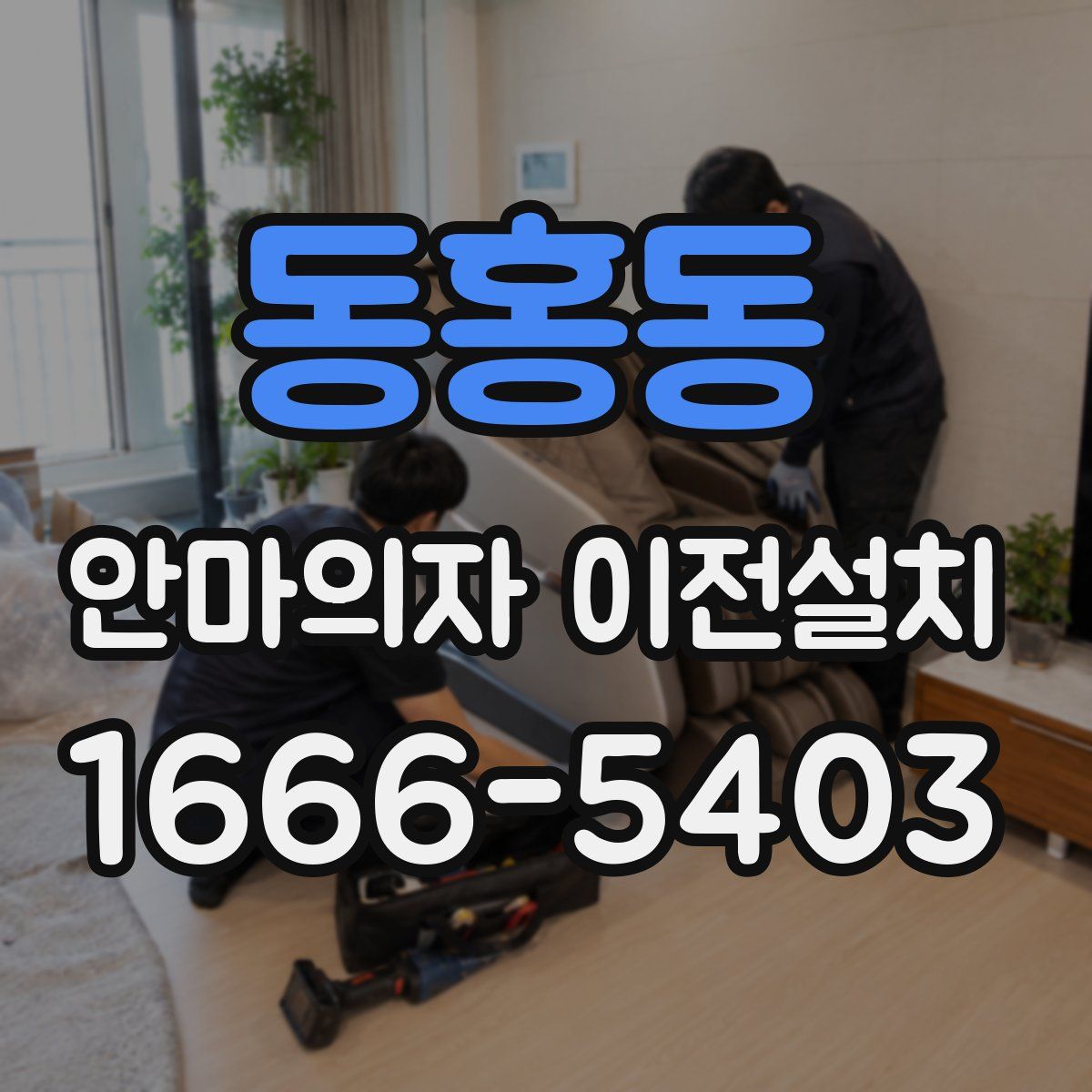 동홍동 안마의자 이전설치