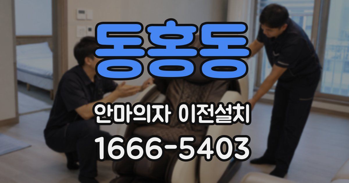 동홍동 안마의자 이전설치