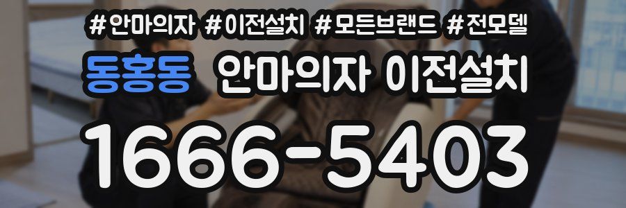 동홍동 안마의자 이전설치